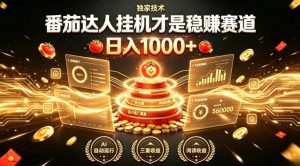 别再瞎找副业!番茄达人挂G才是稳賺赛道,日入1000+,全程傻瓜式操作,可矩阵放大【揭秘】-稀缺资源库