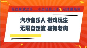 汽水音乐全程挂G最新玩法,无线自然流玩法,彻底解放双手,日入500+,可批量矩阵【揭秘】-稀缺资源库
