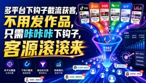 多平台下钩子截流获客,不用发作品,只需咔咔咔下钩子,客源滚滚来-稀缺资源库