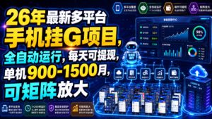 26年最新多平台手机挂G项目,全自动运行,每天可提现,单机900-1500月,可矩阵放大【揭秘】-稀缺资源库