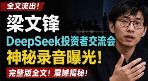 全文流出梁文锋DeepSeek投资者交流会神秘录音曝光，感兴趣的抓紧看【PDF文档】-稀缺资源库