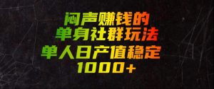 闷声賺钱的单身社群玩法，单人日产值稳定1000+【揭秘】-稀缺资源库