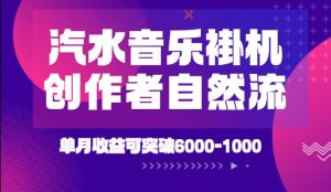 汽水音乐挂G项目，独家新技术新玩法，创作者激励自然流，轻松月创6k-1W【揭秘】-稀缺资源库