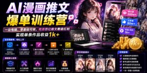 AI漫画推文爆单训练营,一台电脑,零基础可做,吃透百亿推文赛道红利,实现单条作品收益1k+-稀缺资源库