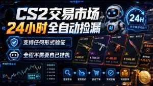 CS2交易市场24小时全自动捡漏，专注此项目多年，视频登各种方式验证，欢迎咨询，全程只需自己的手机就可完成所有操作【揭秘】-稀缺资源库