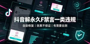 抖音解永久F禁言一类违规（自助恢复），不保证百分百，有需要自测-稀缺资源库