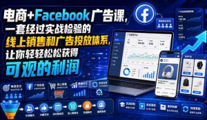 电商+Facebook广告课，一套经过实战检验的线上销售和广告投放体系，让你轻轻松松获得可观的利润【原创双语字幕】-稀缺资源库
