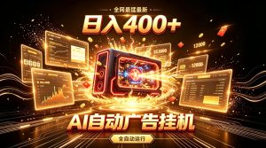 全网最猛最新的AI自动广告挂G，狠收益日入400+，真正做到躺賺式变现【揭秘】-稀缺资源库