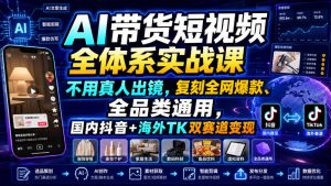 AI带货短视频全体系实战课，不用真人出镜，复刻全网爆款、全品类通用，国内抖音+海外TK双赛道变现-稀缺资源库