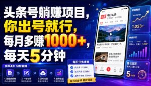 头条号躺賺项目,你出号就行,每月多賺1000+,每天5分钟,坐等分米【揭秘】-稀缺资源库