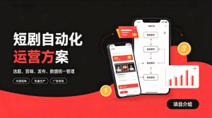 快手全自动短剧矩阵项目｜自动化分发，流量持续变现【揭秘】-稀缺资源库