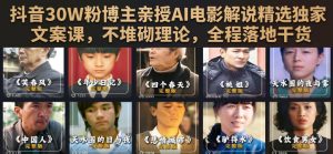 抖音30W粉博主亲授AI电影解说精选独家文案课，不堆砌理论，全程落地干货-稀缺资源库