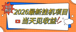 2026最新全自动挂G搬砖项目，单窗口30+，不吃电脑配置，能开机就能干，可长期做【揭秘】-稀缺资源库