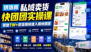 供货商私域卖货快团团实操课,帮助1W+供货商快速入局快团团-稀缺资源库