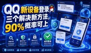 QQ新设备登录,三个解决新方法,90%概率可上-稀缺资源库