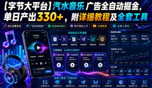 【字节大平台】汽水音乐广告全自动掘金,单日产出330+,附详细教程及全套工具【揭秘】-稀缺资源库