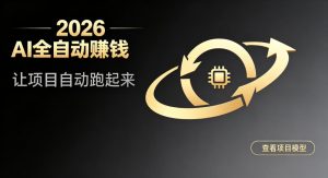 都2026年了,还不会用AI全自动替你賺钱吗?各种项目现在都能做到全自动运行【揭秘】-稀缺资源库