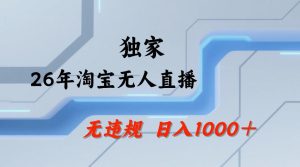【最新技术】淘宝无人直播,一天搞1k+,独家技术,无违规封号,可矩阵开播,长期稳定【内部揭秘】-稀缺资源库