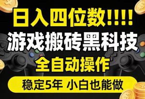 日入四位数!游戏搬砖黑科技全自动操作,一键抢货稳定5年多,小白也能做,手把手带【揭秘】-稀缺资源库