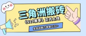 三角洲S10赛季全自动ai真人跑刀玩法，全自动搬砖单窗口30+，可矩阵放大收益【揭秘】-稀缺资源库