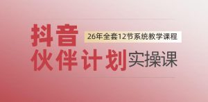 0基础一步步教你上手抖音伙伴计划,一天变现1444,看完直接可以上手实操-稀缺资源库