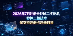 2026年7月注册卡秒掉二核技术，仅支持注册卡注册抖音-稀缺资源库