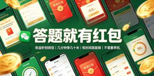 答题就有红包,收益秒到微信,几分钟挣几十米,有时间就能做,不需要养机【揭秘】-稀缺资源库