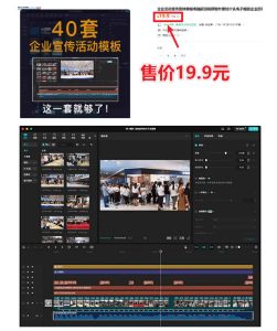 某宝19.9元,付费购买素材!剪映各类大气企业历程文化宣传模板合集,共计40套,支持Win和Mac使用-稀缺资源库
