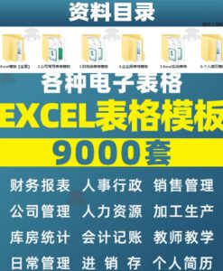 自费购买素材合集!超全Excel常用模版系列,分类清晰,共9000+套excel模型合集+个人简历素材-稀缺资源库