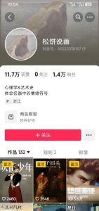 抖音某大佬的油画名画解说全流程,7.24日最新抖音开九项权益教学,小众精选赛道,百分百精选!-稀缺资源库