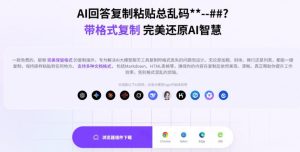 你的AI回答内容复制格式总乱码？完美一键保留原格式复制，办公宝藏浏览器插件Copy With Format-稀缺资源库