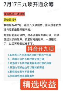 抖音开9项权益教程,开通精选独家伙伴计划收益,2026年7月12日最新教程,错过不再有-稀缺资源库