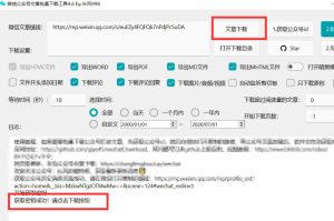 2026年最新版微信公众号文章下载神器,支持一键批量导出含图片视频评论,还能保存合集!-稀缺资源库
