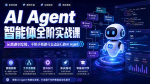 AI Agent智能体全阶实战课，从原理到实操，手把手搭建可自动运行的AI Agent（更新）-稀缺资源库