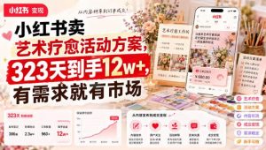 小红书卖艺术疗愈活动方案，323天到手12w+，有需求就有市场-稀缺资源库