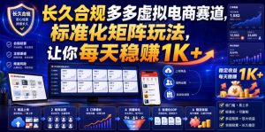 长久合规多多虚拟电商赛道，标准化矩阵玩法，让你每天稳賺1K+【揭秘】-稀缺资源库