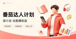 全自动番茄挂G玩法,日入300+,全程无需人工,一台电脑即可开展【揭秘】-稀缺资源库