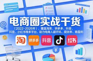 电商圈实战干货（2023-2026年），覆盖淘系、拼多多、抖音、小红书等多平台，助力电商人避开坑、提效率、稳盈利（更新08月08日）-稀缺资源库