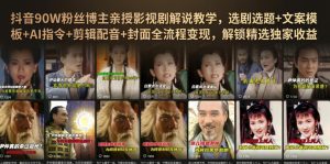 抖音90W粉丝博主亲授影视剧解说教学,选剧选题+文案模板+AI指令+剪辑配音+封面全流程变现,解锁精选独家收益-稀缺资源库
