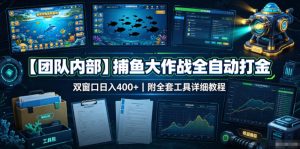 【团队内部】捕鱼大作战全自动打金，双窗口日入400+，附全套工具详细教程【揭秘】-稀缺资源库