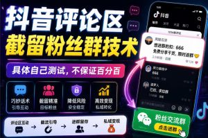 外面卖188抖音评论区截留粉丝群技术，具体自己测试，不保证百分百-稀缺资源库