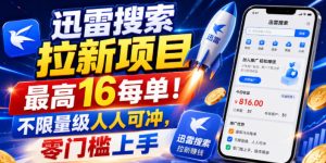 迅雷搜索拉新项目,最高16每单!不限量级人人可冲,零门槛上手(更新0807)-稀缺资源库