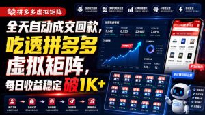 全天自动成交回款，吃透拼多多虚拟矩阵，每日收益稳定破1K+【揭秘】-稀缺资源库