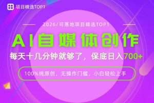 AI自媒体，每天十几分钟，轻松日入700+，无操作门槛，普通人必做项目！【揭秘】-稀缺资源库