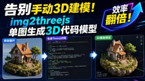 告别手动3D建模！img2threejs单图生成3D代码模型，效率翻倍！-稀缺资源库