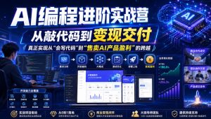 AI编程进阶实战营,从敲代码到变现交付,,真正实现从“会写代码”到“售卖AI产品盈利”的跨越-稀缺资源库