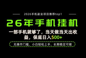 当天见收益,一部手机保底日入500+,无操作门槛,长期稳定可做!【揭秘】-稀缺资源库