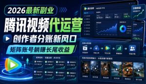 2026最新副业之腾讯视频代运营:创作者分账新风口,矩阵账号躺賺长尾收益【揭秘】-稀缺资源库
