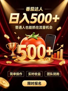 番茄达人日入500+?普通人也能参与?做番茄达人真的可行?零门槛番茄推文,新手也能上手做达人【揭秘】-稀缺资源库
