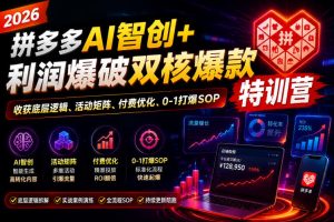 2026拼多多AI智创+利润爆破双核爆款特训营,收获底层逻辑、活动矩阵、付费优化、0-1打爆SOP(更新0810)-稀缺资源库